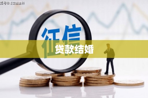 罗东贷款结婚