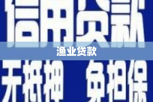 凉山渔业贷款