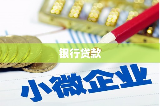湘东银行贷款