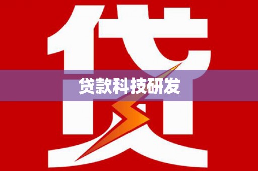 雁江贷款科技研发