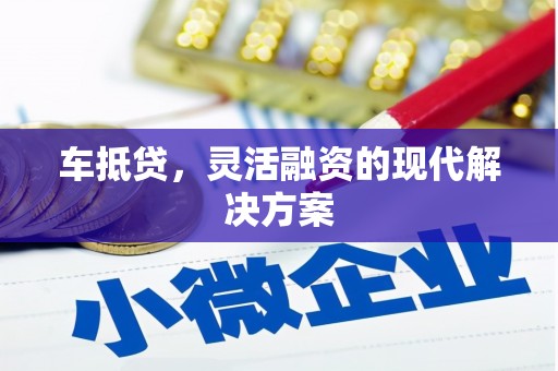 尚义车抵贷，灵活融资的现代解决方案