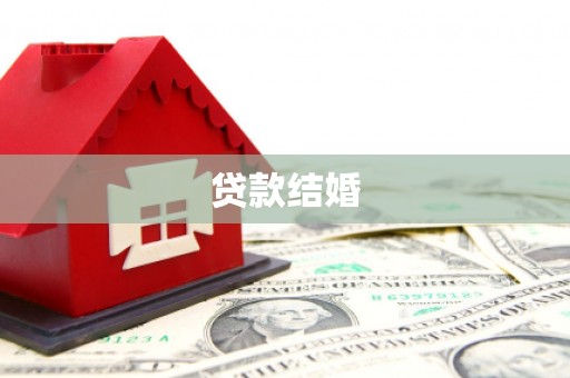 望城贷款结婚