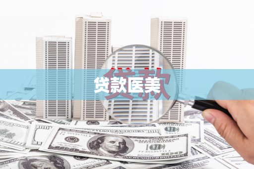 官田贷款医美
