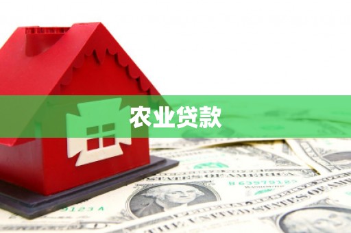 茄萣农业贷款
