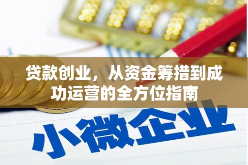 静乐贷款创业，从资金筹措到成功运营的全方位指南