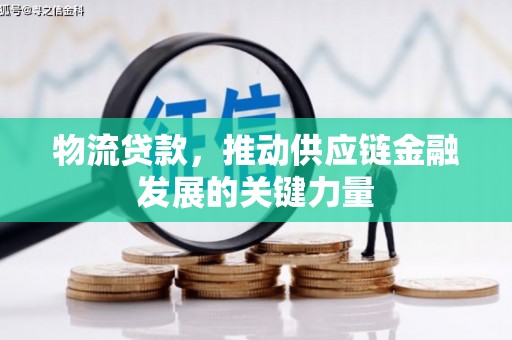 薛城物流贷款，推动供应链金融发展的关键力量