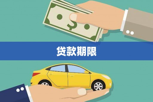 茂南贷款期限