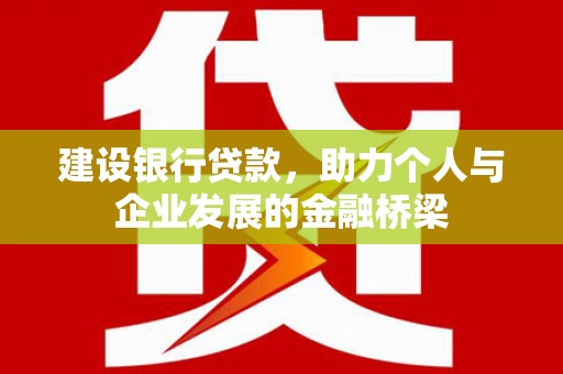 大岭山建设银行贷款，助力个人与企业发展的金融桥梁