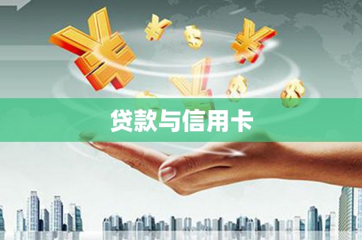 金乡贷款与信用卡