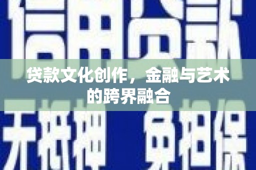 雁塔贷款文化创作，金融与艺术的跨界融合