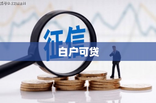 华容白户可贷