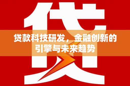 水林贷款科技研发，金融创新的引擎与未来趋势