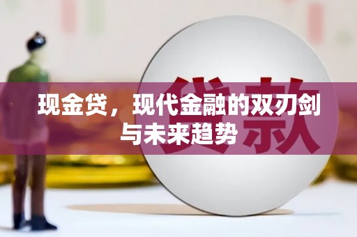 阜城现金贷，现代金融的双刃剑与未来趋势