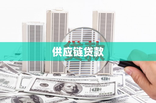 岳塘供应链贷款