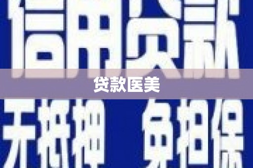 大余贷款医美