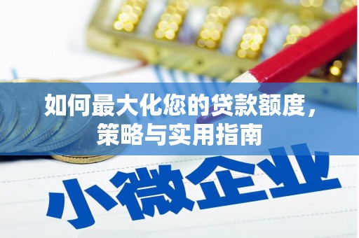 企石如何最大化您的贷款额度，策略与实用指南