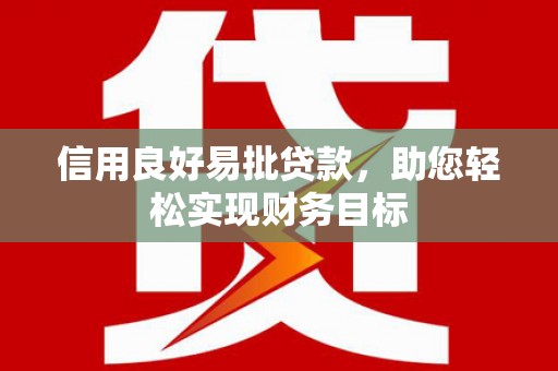吉州信用良好易批贷款，助您轻松实现财务目标