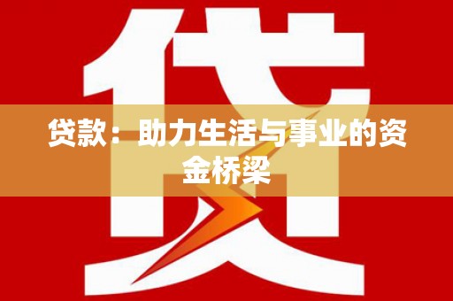 朱家尖贷款：助力生活与事业的资金桥梁