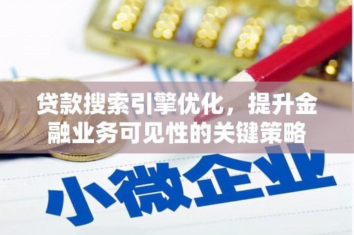 浦江贷款搜索引擎优化，提升金融业务可见性的关键策略