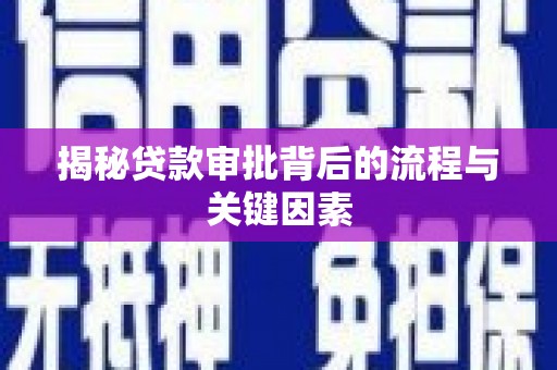 光泽揭秘贷款审批背后的流程与关键因素