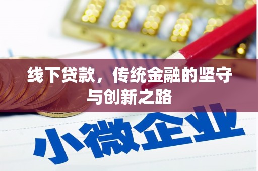 涧西线下贷款，传统金融的坚守与创新之路