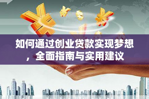 腾冲如何通过创业贷款实现梦想，全面指南与实用建议