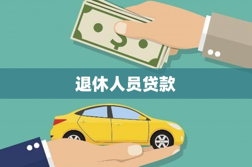 界首退休人员贷款