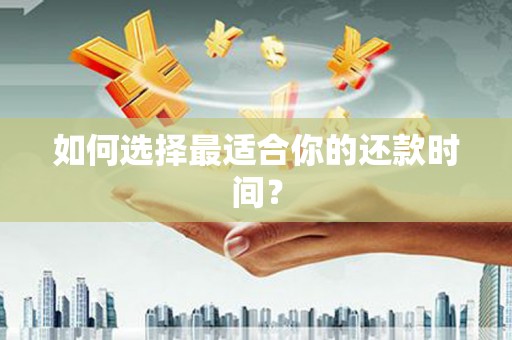 阳信如何选择最适合你的还款时间？