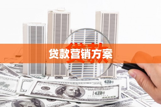 会宁贷款营销方案