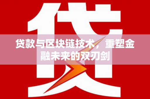 金湖贷款与区块链技术，重塑金融未来的双刃剑