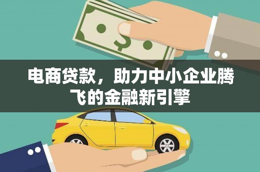 大林电商贷款，助力中小企业腾飞的金融新引擎