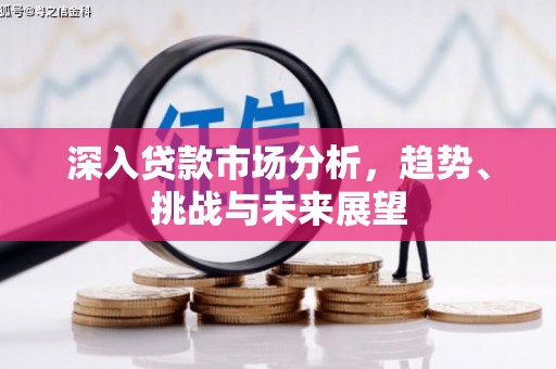 乌日深入贷款市场分析，趋势、挑战与未来展望