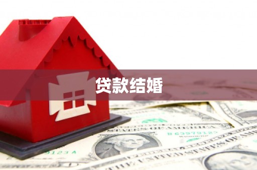 宜良贷款结婚