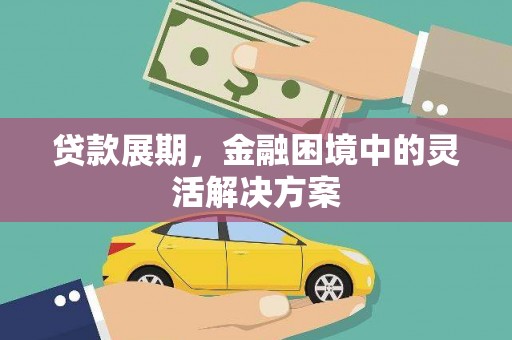 明光贷款展期，金融困境中的灵活解决方案