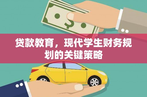 武功贷款教育，现代学生财务规划的关键策略
