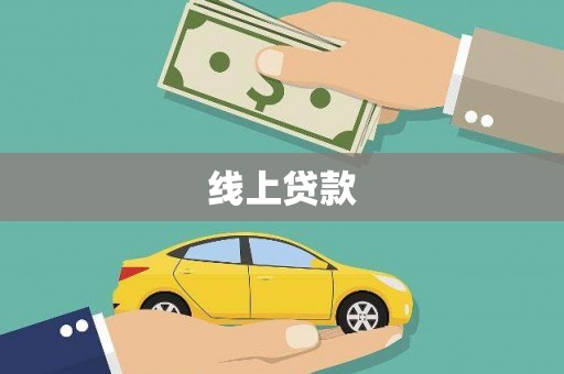 东西湖线上贷款