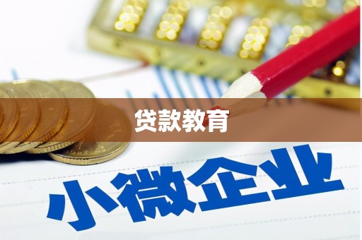 诸暨贷款教育