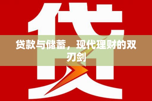 克山贷款与储蓄，现代理财的双刃剑