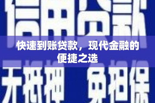涧西快速到账贷款，现代金融的便捷之选