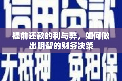 花莲提前还款的利与弊，如何做出明智的财务决策