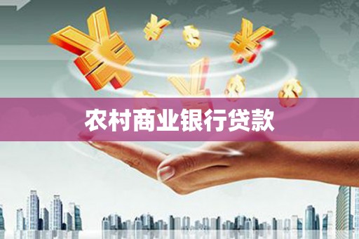 明港农村商业银行贷款