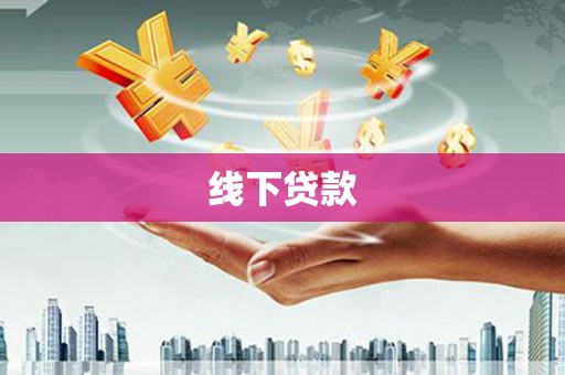 临泉线下贷款