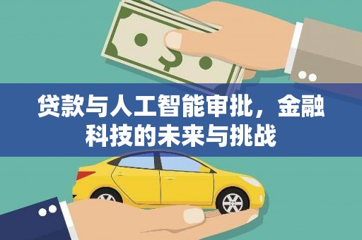 盐田贷款与人工智能审批，金融科技的未来与挑战