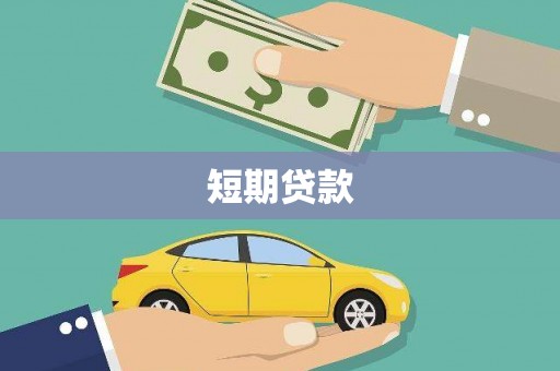 四川短期贷款