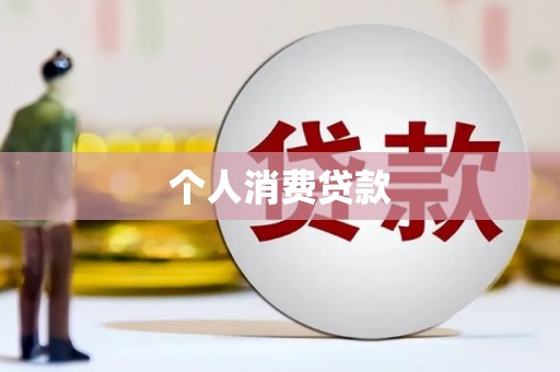 波密个人消费贷款