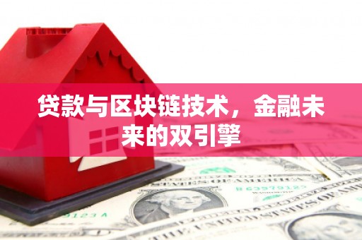 开平贷款与区块链技术，金融未来的双引擎
