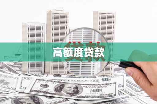 和田市高额度贷款