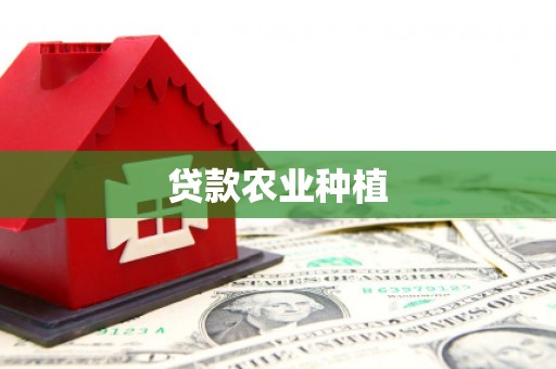 秦淮贷款农业种植
