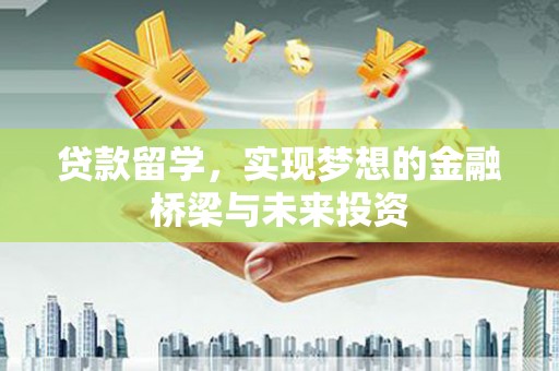 中国香港贷款留学，实现梦想的金融桥梁与未来投资