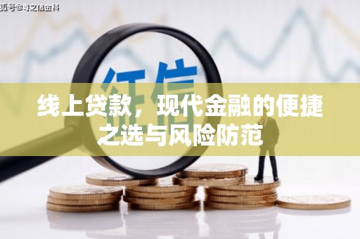 洪湖线上贷款，现代金融的便捷之选与风险防范